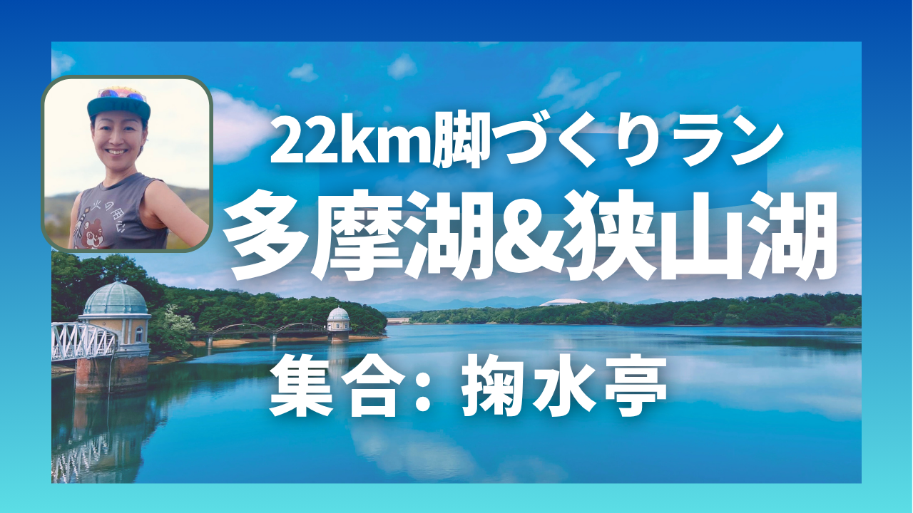 多摩湖・狭山湖