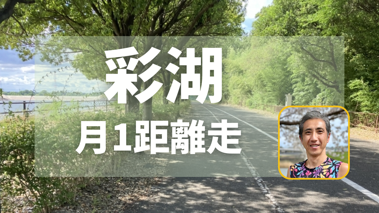 彩湖距離走