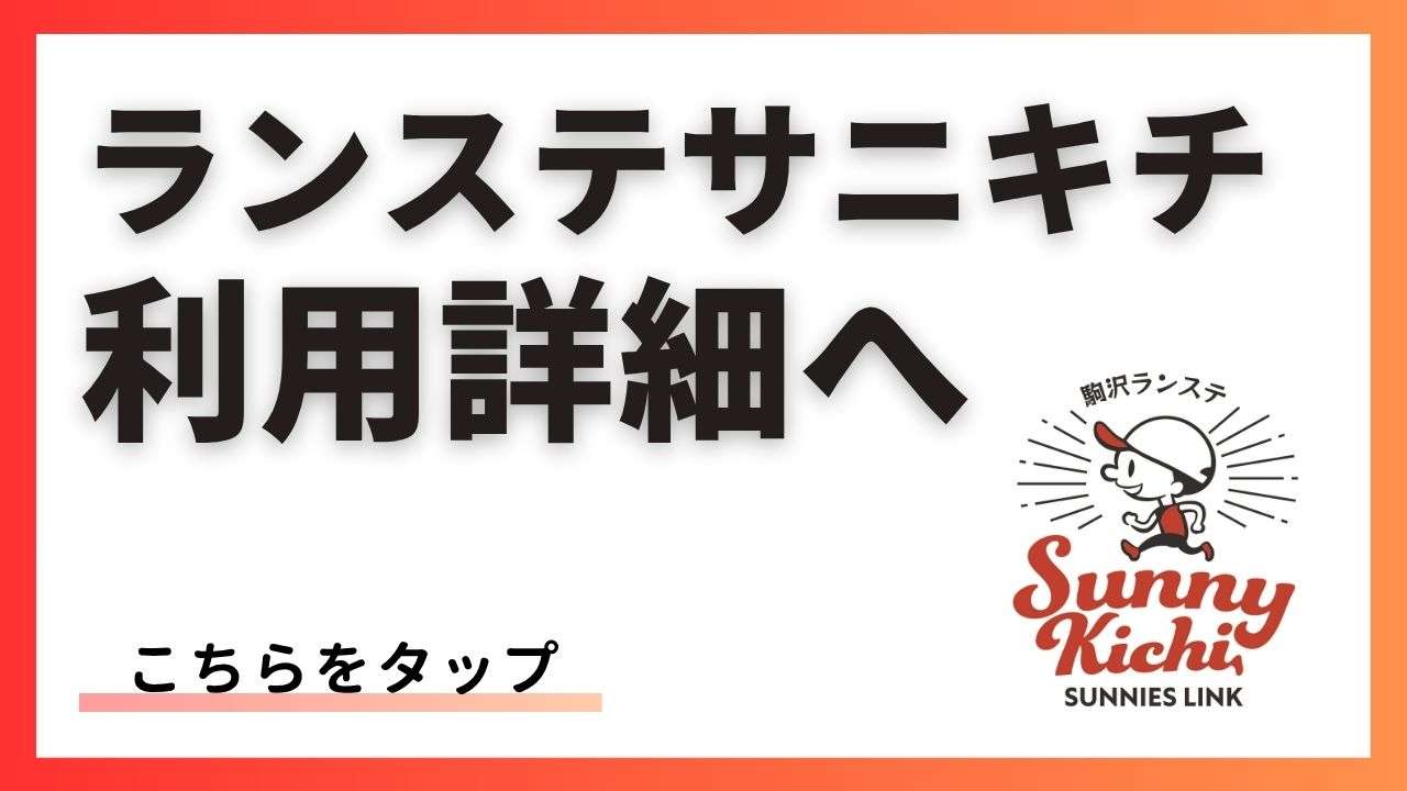 /komazawa-runningstation-sunnykichi/